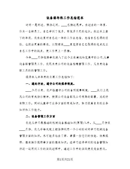 设备部年终工作总结范本(8篇)