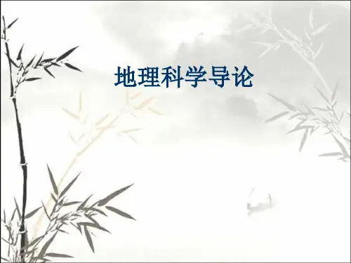 地理科学科学学 PPT课件