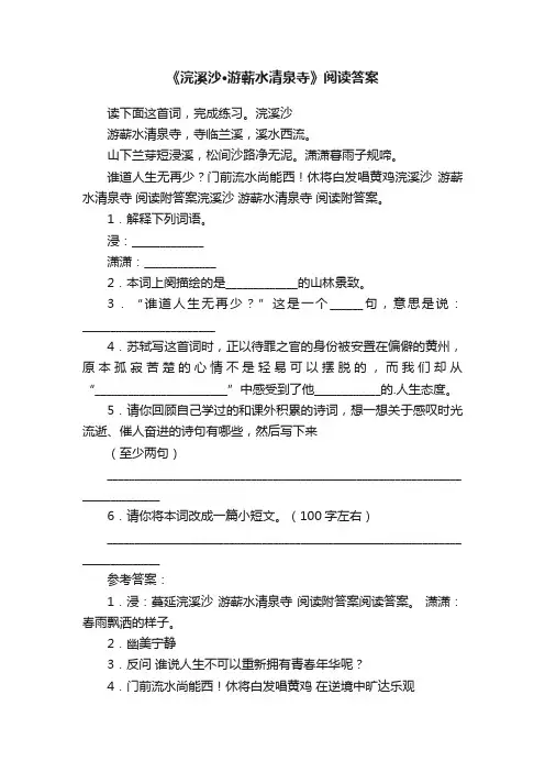 《浣溪沙·游蕲水清泉寺》阅读答案