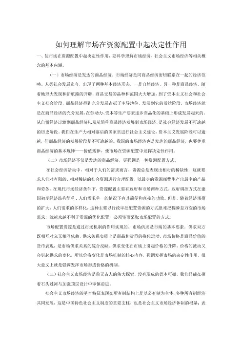 如何理解市场在资源配置中起决定性作用