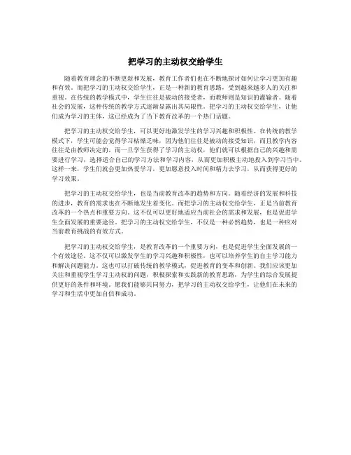 把学习的主动权交给学生