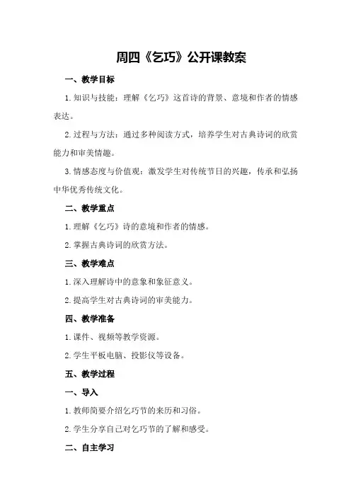 周四《乞巧》公开课教案