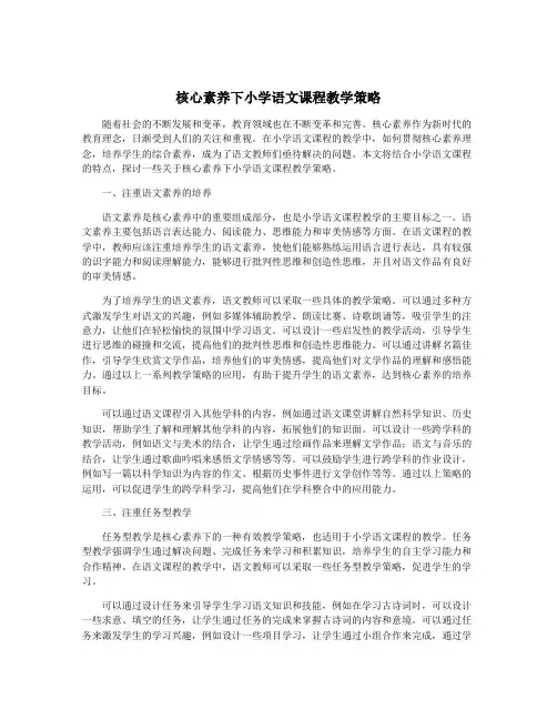 核心素养下小学语文课程教学策略