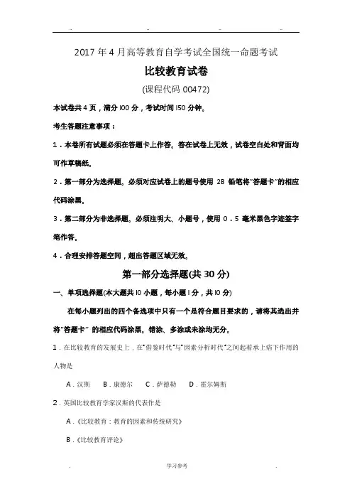 2017年4月自学考试比较教育00472试卷与答案解释完整版