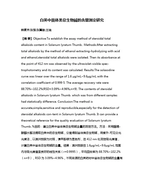 白英中甾体类总生物碱的含量测定研究