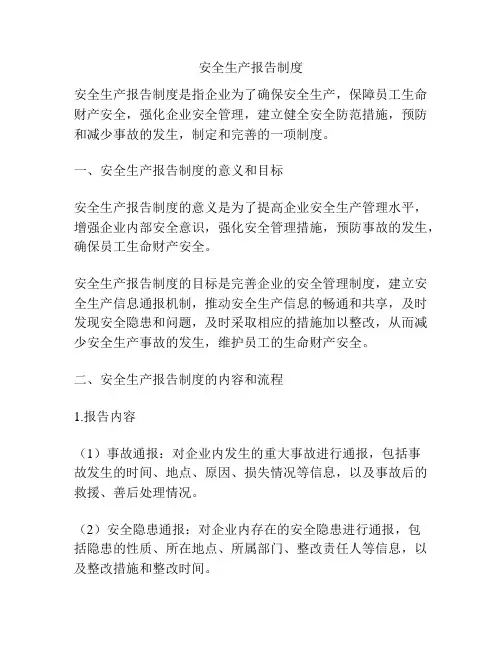 安全生产报告制度