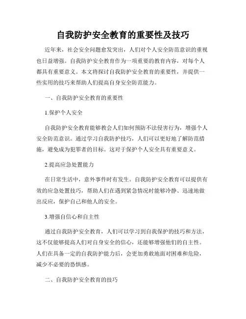 自我防护安全教育的重要性及技巧