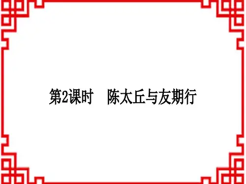 人教版初中七年级上册语文 作业课件 第二单元 8 《世说新语》二则 第2课时 陈太丘与友期行