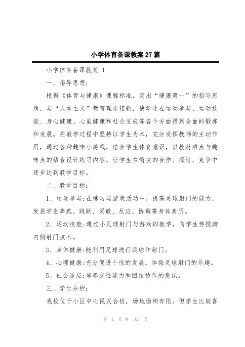 小学体育备课教案27篇