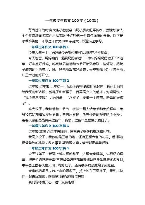 一年级过年作文100字（范文10篇）