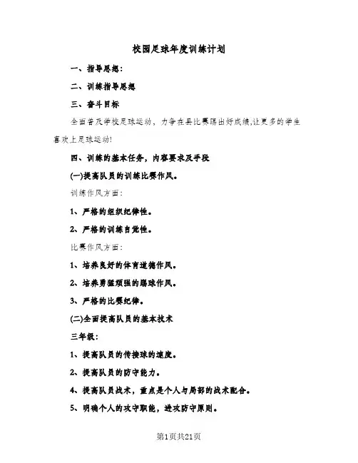 校园足球年度训练计划（四篇）