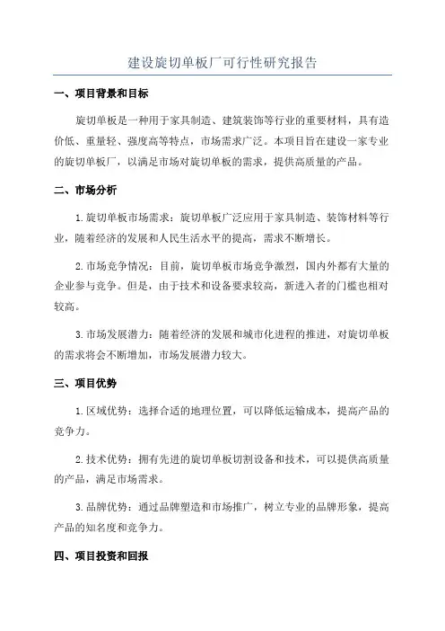 建设旋切单板厂可行性研究报告