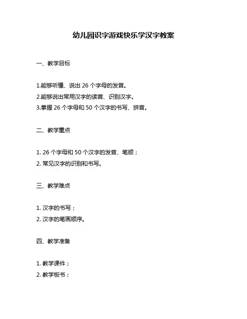 幼儿园识字游戏快乐学汉字教案