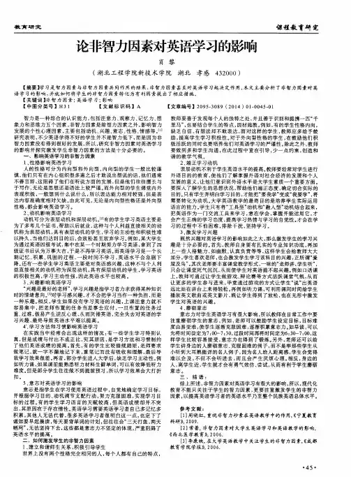论非智力因素对英语学习的影响