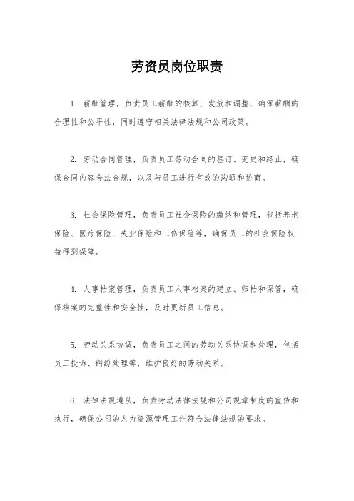 劳资员岗位职责