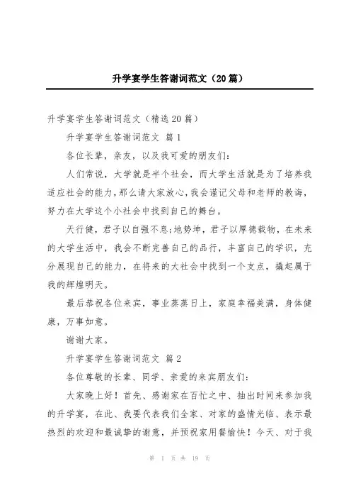 升学宴学生答谢词范文(20篇)