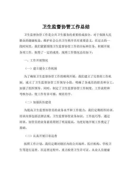 卫生监督协管工作总结