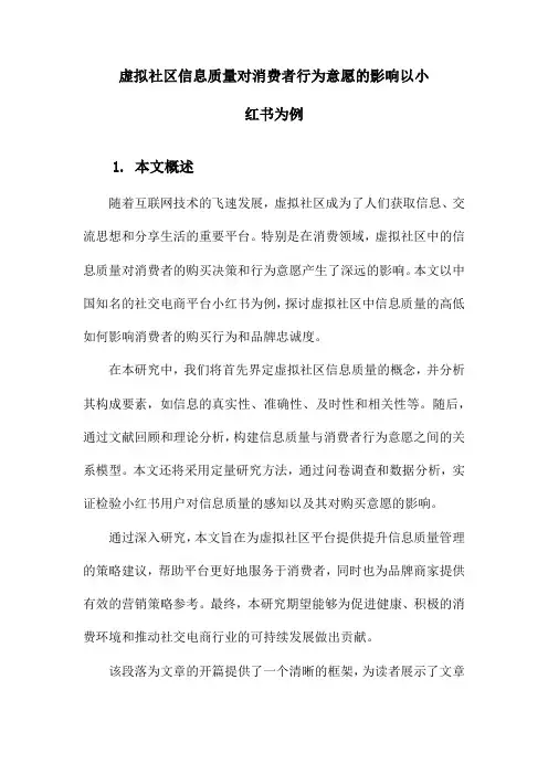 虚拟社区信息质量对消费者行为意愿的影响以小红书为例