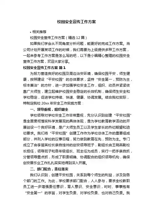 校园安全宣传工作方案