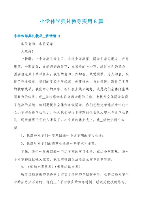 小学休学典礼教导实用8篇