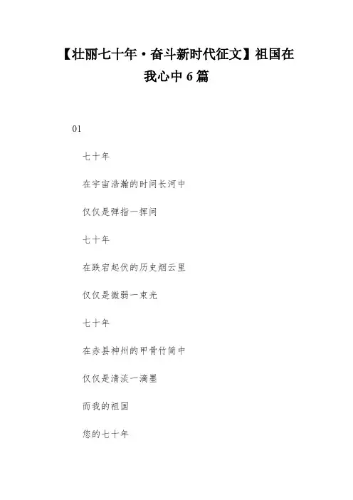 【壮丽七十年·奋斗新时代征文】祖国在我心中6篇