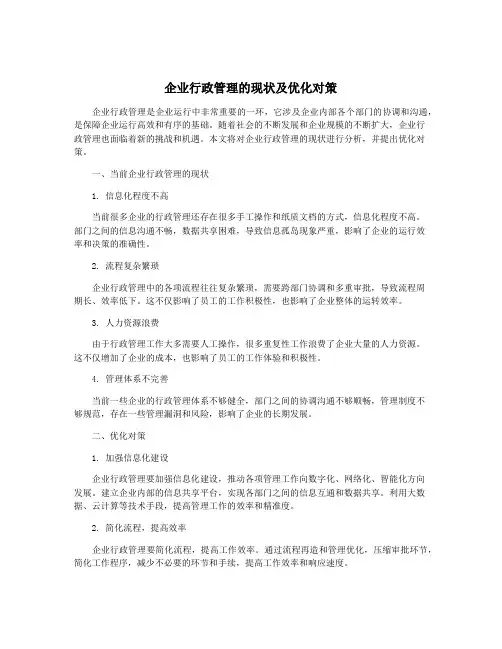 企业行政管理的现状及优化对策