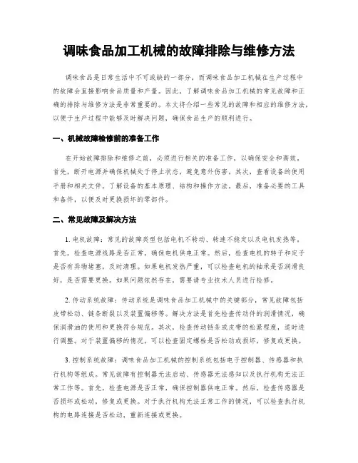 调味食品加工机械的故障排除与维修方法