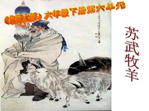 03苏武牧羊课件(北师大版六年级语文下册课件)