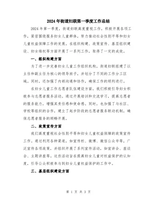 2024年街道妇联第一季度工作总结