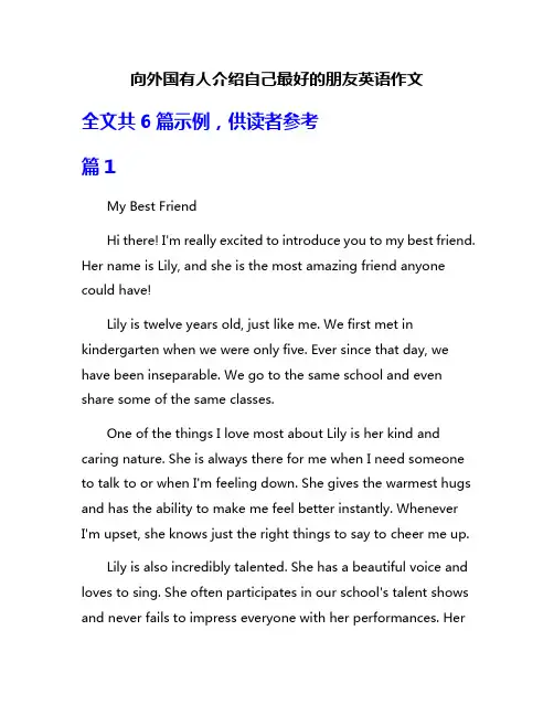 向外国有人介绍自己最好的朋友英语作文