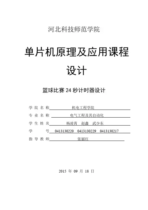基于单片机篮球比赛24秒计时器设计1