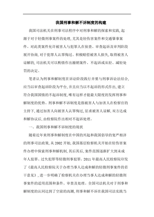 我国刑事和解不诉制度的构建