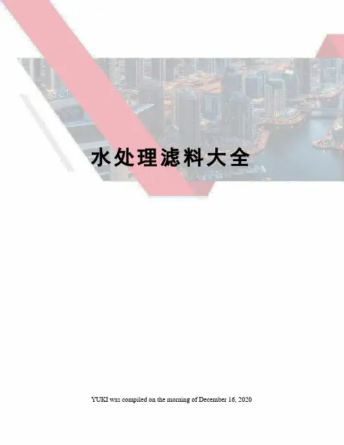 水处理滤料大全