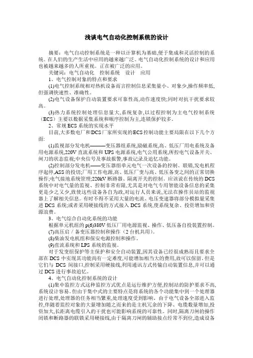 浅谈电气自动化控制系统的设计