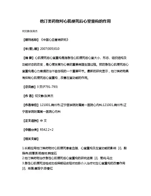 他汀类药物对心肌梗死后心室重构的作用