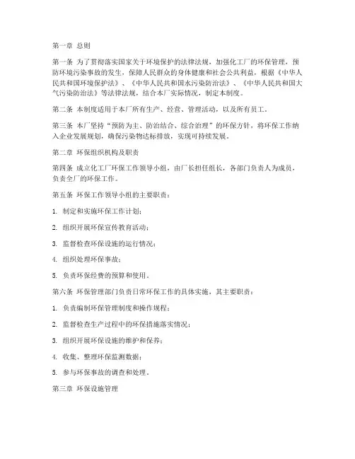 化工厂的环保管理制度