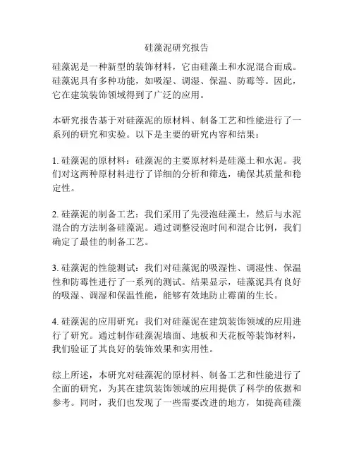 硅藻泥研究报告