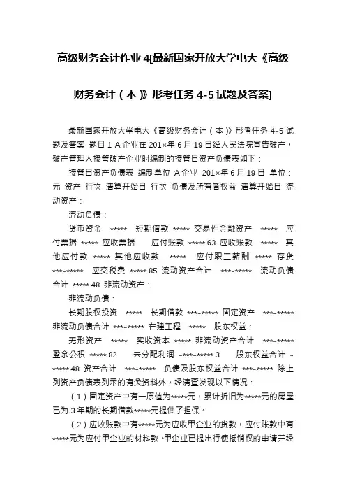 高级财务会计作业4[最新国家开放大学电大《高级财务会计(本)》形考任务4-5试题及答案]