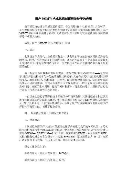 国产300MW火电机组低压焊接转子的应用