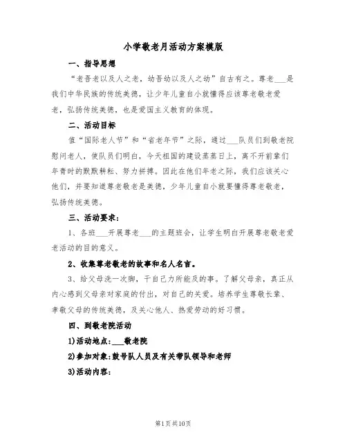 小学敬老月活动方案模版（4篇）
