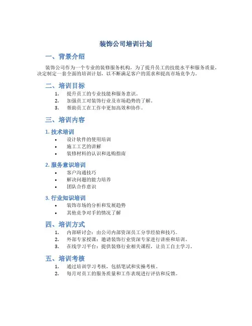 装饰公司培训计划