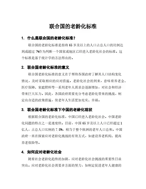 联合国的老龄化标准
