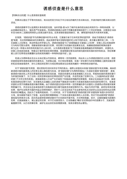 诱惑侦查是什么意思
