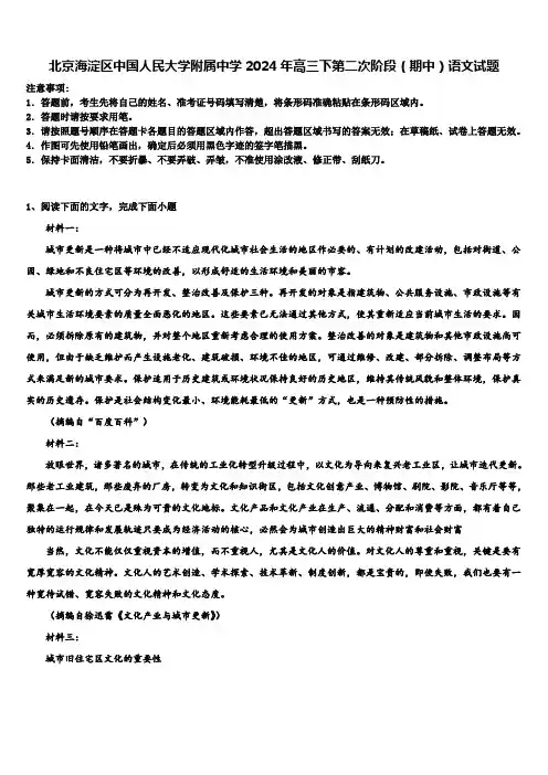 北京海淀区中国人民大学附属中学2024年高三下第二次阶段(期中)语文试题含解析