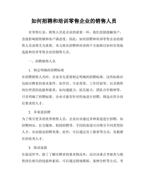 如何招聘和培训零售企业的销售人员