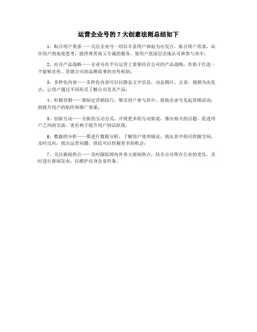 运营企业号的7大创意法则总结如下