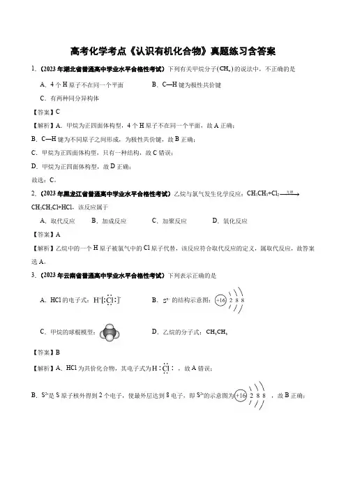 高考化学考点《认识有机化合物》真题练习含答案