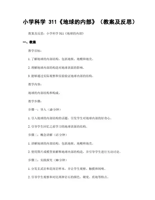 小学科学311《地球的内部》(教案及反思)