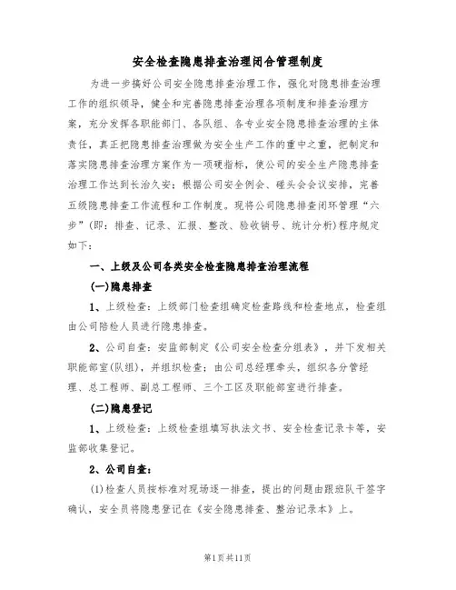 安全检查隐患排查治理闭合管理制度(5篇)