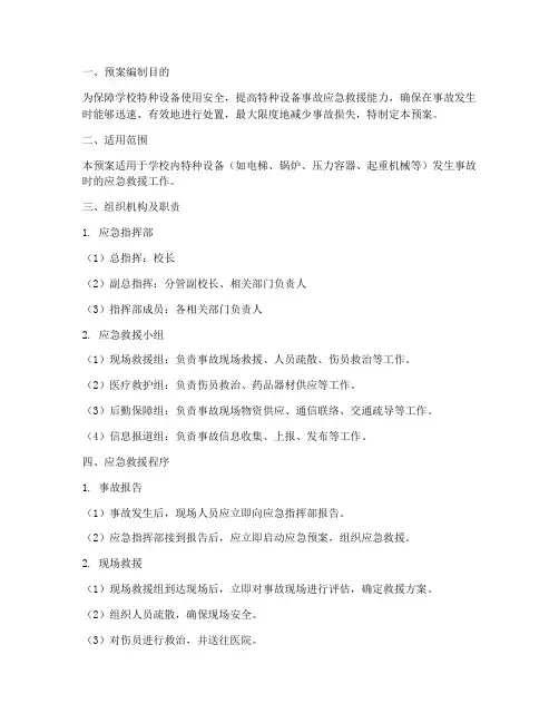 学校特种设备事故救援预案
